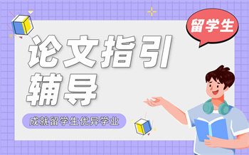 留学生论文指引辅导课程