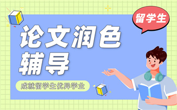 留学生论文润色辅导课程