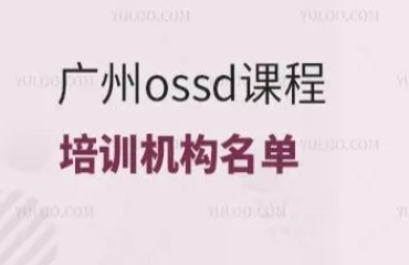 广州十大热门加拿大OSSD课程补习培训机构名单榜首一览