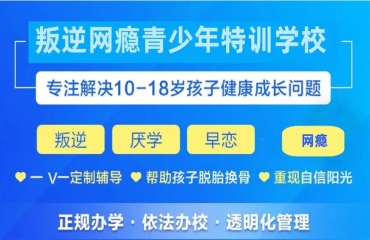 重庆十大正规的叛逆早恋青少年矫正学校名单一览