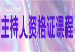 主持人资格证课程