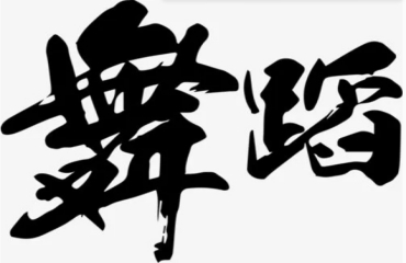国内中国舞艺考集训学校推荐10大排名榜