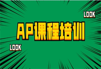 成都十大AP国际课程辅导机构排行榜单一览