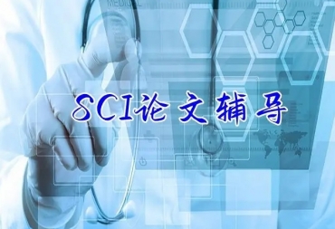 北京十大SCI期刊论文发表指导机构排名汇总