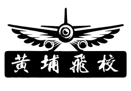 广州黄埔飞校