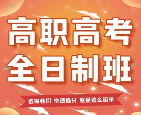 广州3+证书高职高考全日制辅导机构top10名单一览
