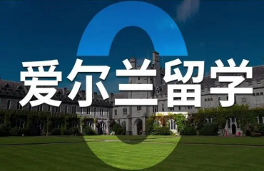 国内前十大爱尔兰本科留学中介机构排名推荐