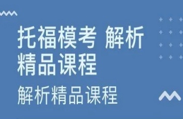 力荐北京靠谱的十大托福培训机构名单排名榜首一览
