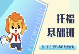 托福基础班