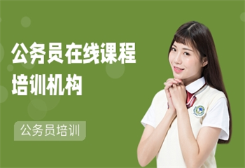 公务员培训课程