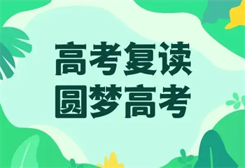 黑龙江哈尔滨封闭式高考复读学校十大排名出炉
