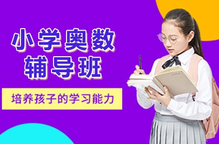 重庆小学奥数辅导培训机构十大排名一览表
