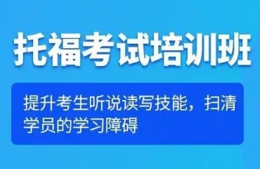 上海托福培训机构十大TOP榜排名2025推荐一览