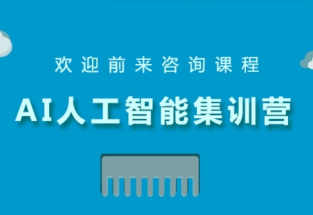 2025十大国内人工智能培训机构名单一览