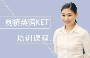 上海口碑好的的ket|pet培训学校排名前六名单一览