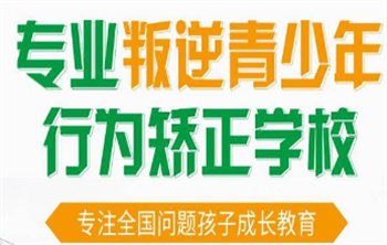 河南三门峡军事化叛逆少年管教学校top10排名榜