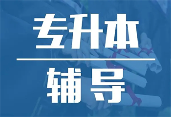 成都十大受欢迎的专升本教育培训中心排名介绍