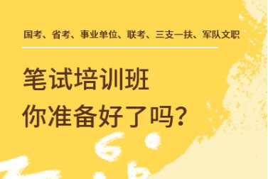 江苏徐州top5公务员笔试课程辅导机构排名一览