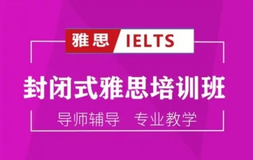 成都雅思备考考前冲刺培训机构十大排名名单公布