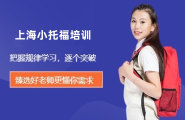 专业！国内小托福考试培训机构Top3名单更新一览