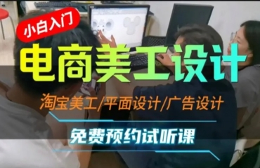 杭州电商美工运营培训班10大机构推荐