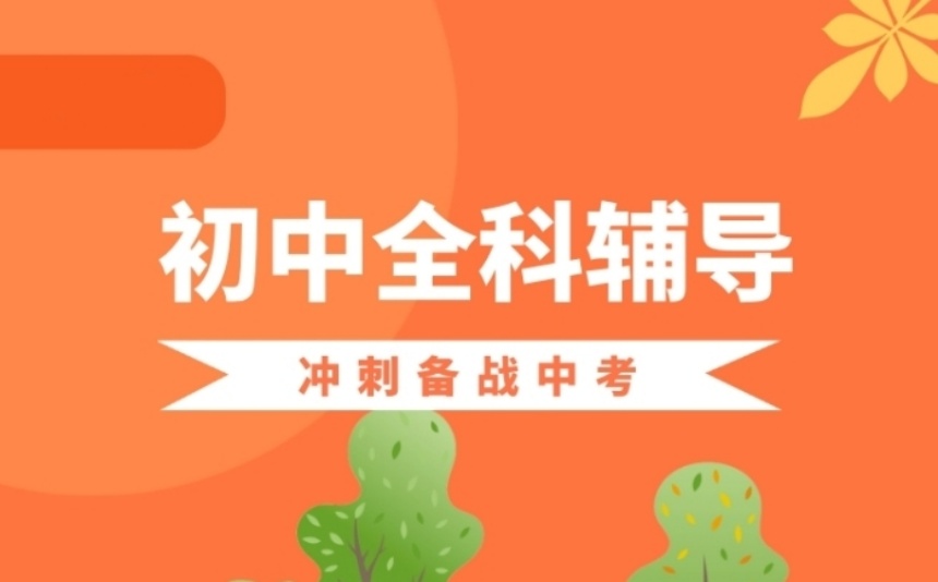 北京新排名5大初三全科冲刺辅导培训机构发布一览