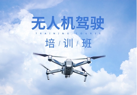国内无人机操作员考证培训机构10大排名