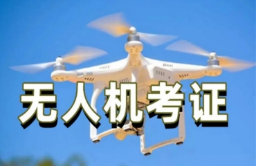 内蒙古包头市十大无人机考证机构名单一览TOP榜