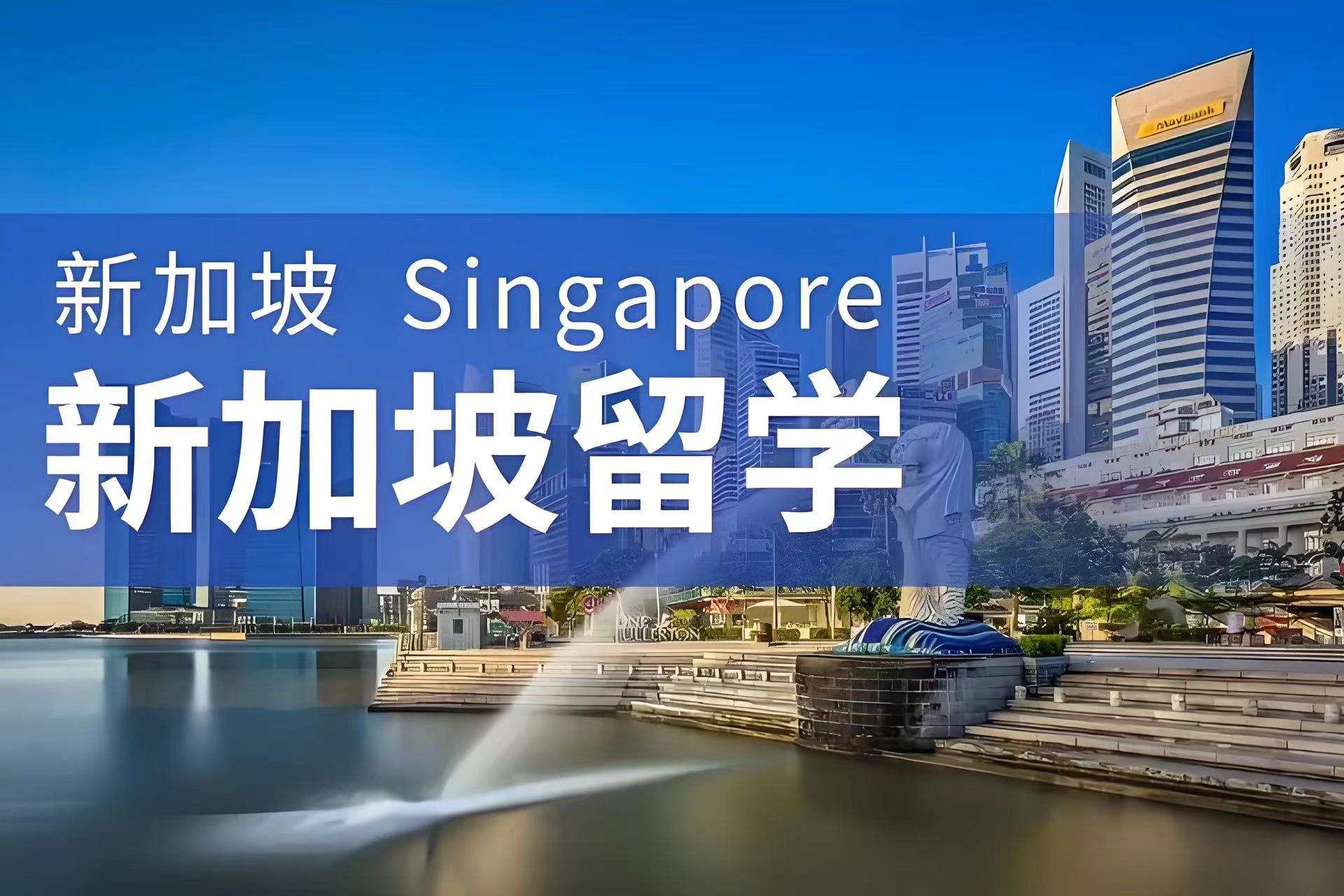 上海十大新加坡留学正规规划机构排名一览