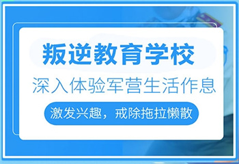 河北石家庄十大孩子戒游戏瘾军事化全封闭训练中心汇总榜介绍