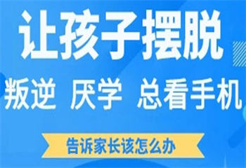 河北省内10大孩子叛逆逃学全封闭管教寄宿学校汇总榜更新