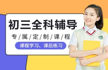 重庆南岸区10大初三学科全托辅导机构排名一览