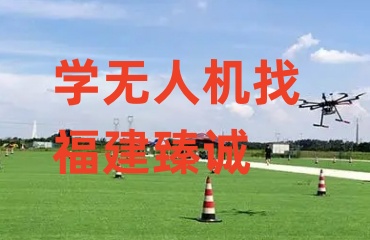 福建泉州十大无人机考证及操作技术培训机构排名详情一览