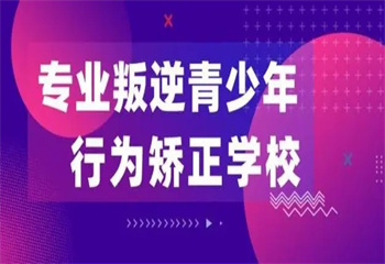 山东济宁十大全封闭式青少年特训学校排名更新榜
