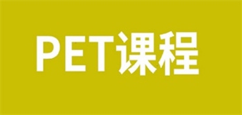PTE课程