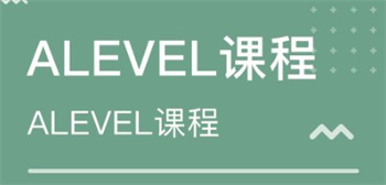 A-level课程