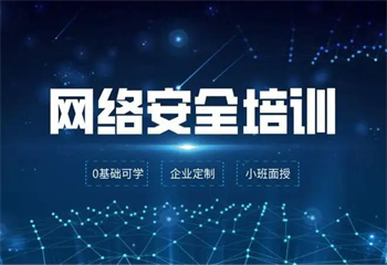 重庆网络安全培训课程：