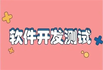 重庆软件测试开发培训