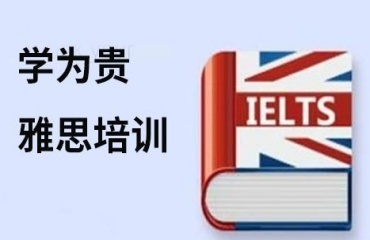 TOP汇总北京十大雅思封闭学习班培训机构排名更新一览