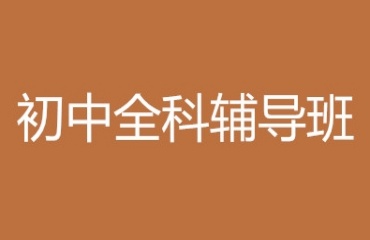 十大苏州工业园区初三全科辅导机构排名发布一览