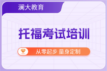 北京托福考试辅导机构十大名单