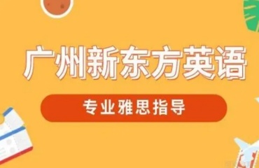 广东排名好的雅思托福培训机构前十名榜单