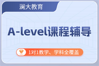 北京十大教学好的ALEVEL课程培训机构名单一览