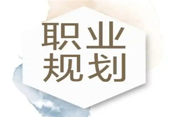 精选国内北京十大大学生职业生涯规划训练营实力榜一览