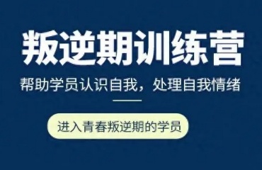 速览济宁排名口碑好的全封闭叛逆期学校十大排名名单
