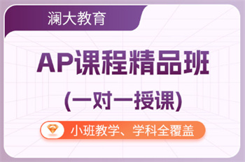 北京AP课程备考培训机构十大排名表一览