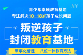 宁夏叛逆戒网瘾全封闭管教学校十大TOP榜一览