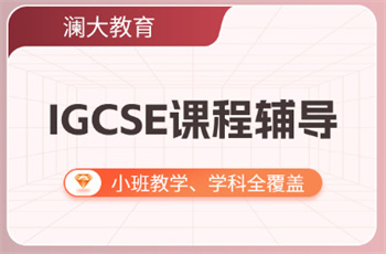 北京top10IGCSE国际课程培训机构名单更新
