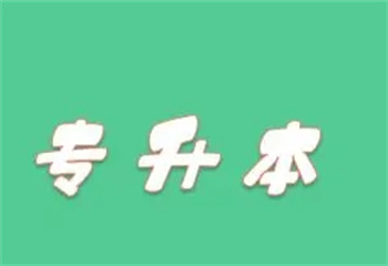 湖南长沙专升本学历提升辅导机构十大2025排行一览