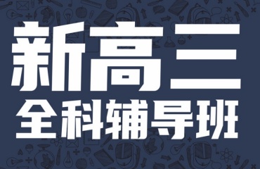 优质推荐|苏州吴中区6大高三集训冲刺培训班排行榜名单一览